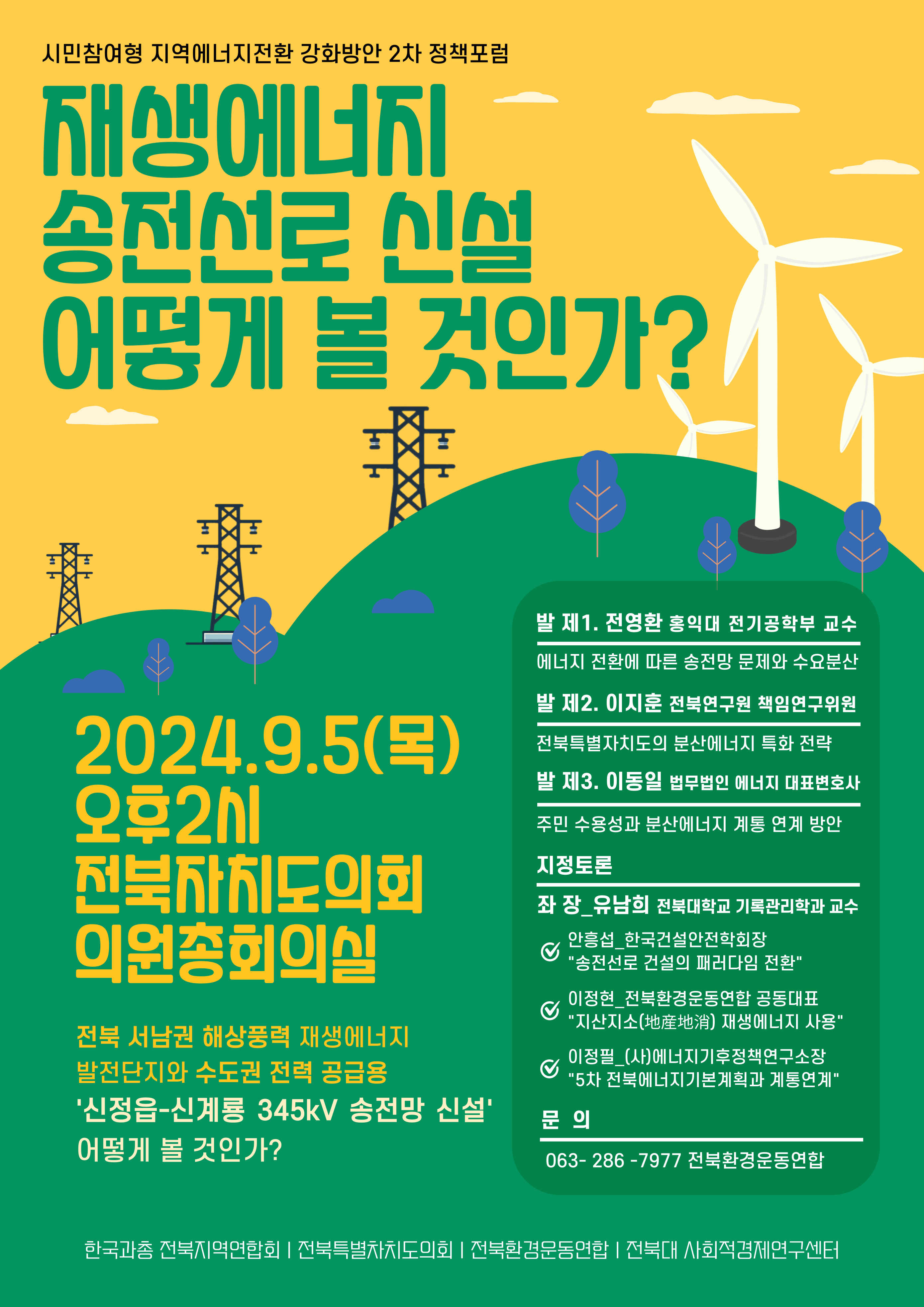 재생에너지 송전선로 토론회 웹자보.jpg