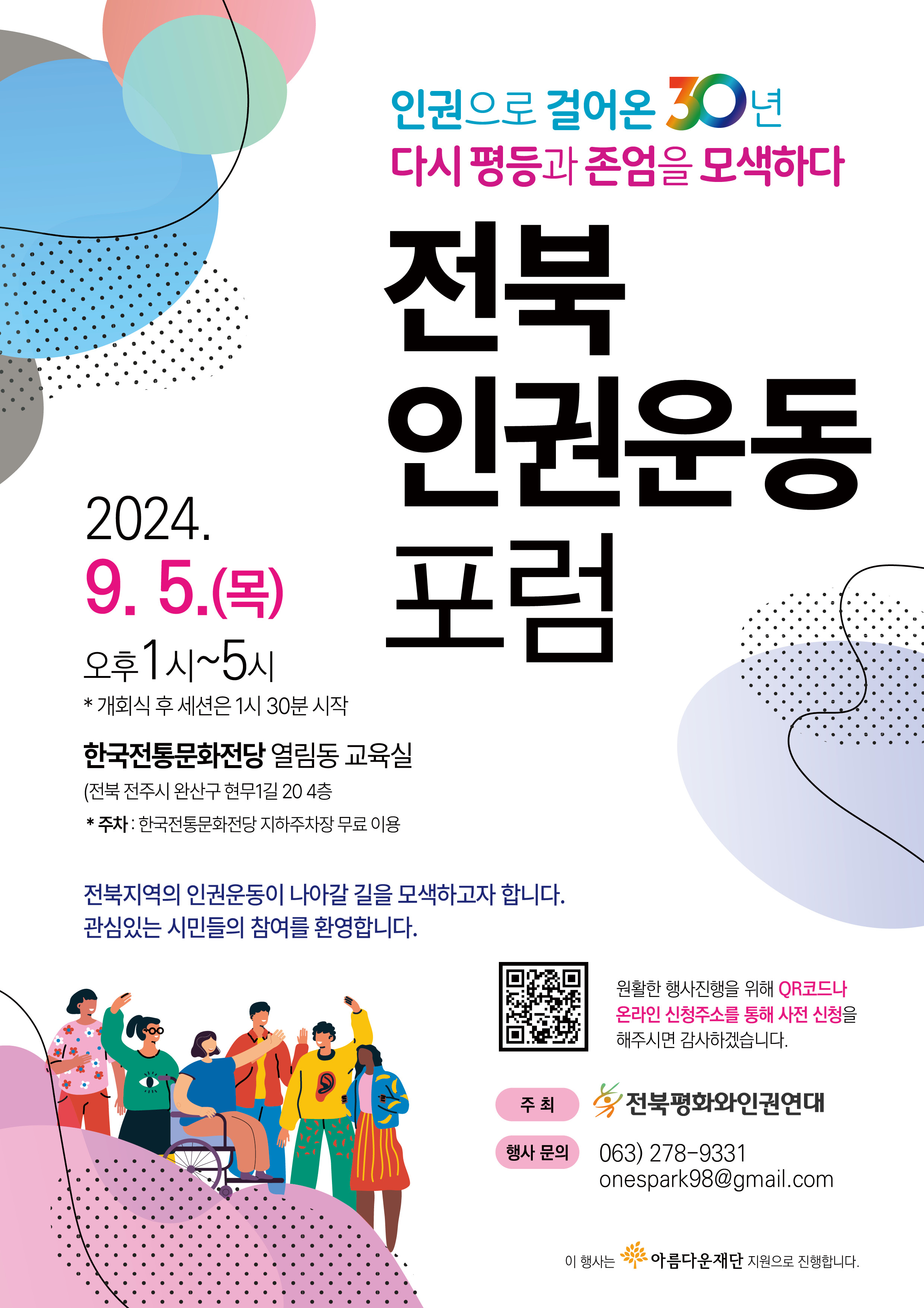 전북인권운동포럼_메인웹포스터.jpg