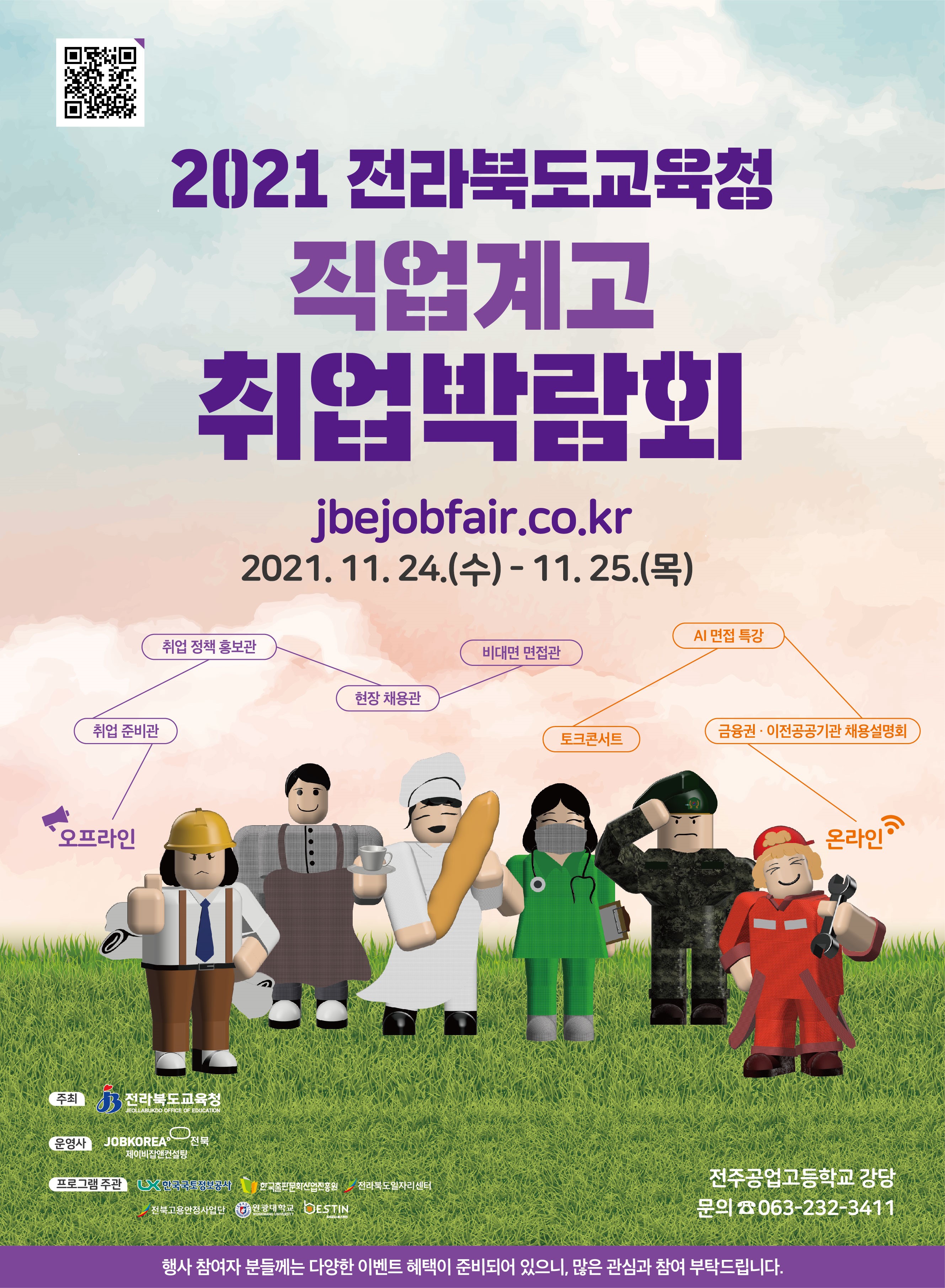 2021전라북도교육청 직업계고취업박람회-포스터 최종.jpg
