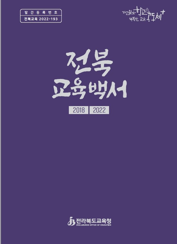 전북교육백서.jpg