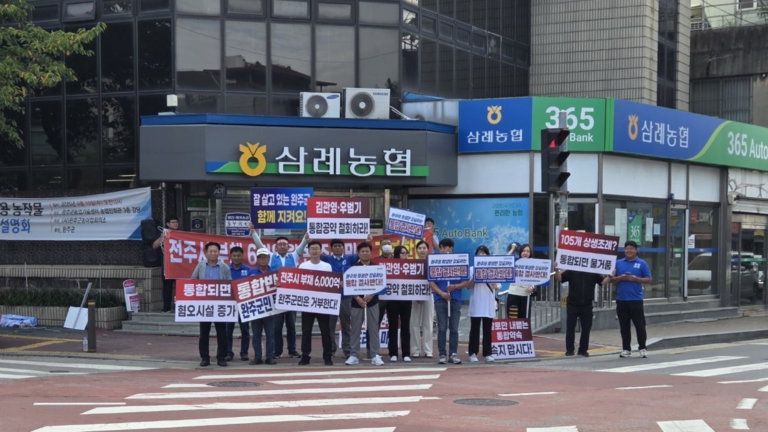 유의식 의장·이경애 의원  완주-전주 통합 반대 캠페인 나서 (1).jpg