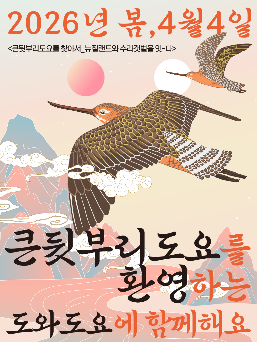 큰뒷부리도요를찾아서_00이모집.png